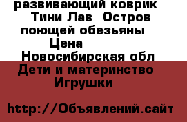 развивающий коврик “ Тини Лав“ Остров поющей обезьяны“ › Цена ­ 1 600 - Новосибирская обл. Дети и материнство » Игрушки   